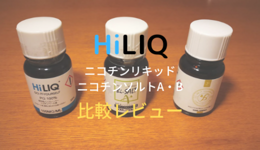 コスパ抜群 Hiliq ハイリク のニコチンベース液をつかった自作方法を紹介するよ 斜的観測